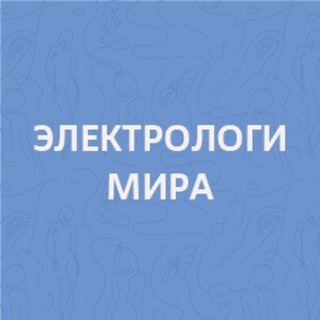 Telegram chat Чат электрологов и электроэпиляции в РФ и СНГ logo