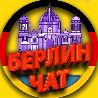 Telegram chat МИГРАНТЫ БЕРЛИН | MIGRANTEN BERLIN logo