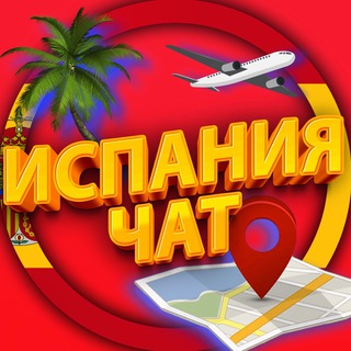 Telegram chat ИСПАНИЯ ЧАТ | МИГРАНТЫ ИСПАНИЯ | ESPAÑA MIGRANTE |EXTRANJEROS | EXPATS SPAIN logo