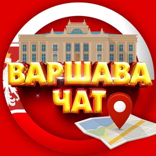 Telegram chat МИГРАНТЫ ВАРШАВА | MIGRANCI WARSZAWA logo