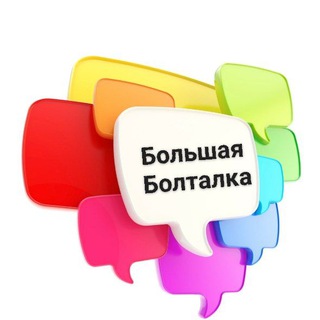Telegram chat 🗣БОЛЬШАЯ_БОЛТАЛКА 🌆🌃📲☎️ logo