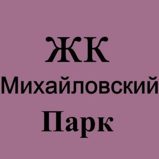 Telegram chat ЖК Михайловский парк logo