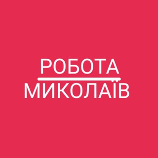Логотип телеграм-чату mikolaiv_group_ua — Робота Миколаїв