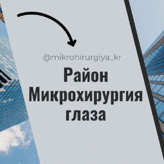 Telegram chat Микрохирургия глаза Краснодар МХГ Лукьяненко Микрорайон Чат Общение Знакомства Нетворкинг Клуб Эмоция Группа Барахолка Реклама О logo