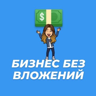 Telegram chat БИЗНЕС БЕЗ ВЛОЖЕНИЙ💰 100% ЛЕГАЛЬНО 💵 logo