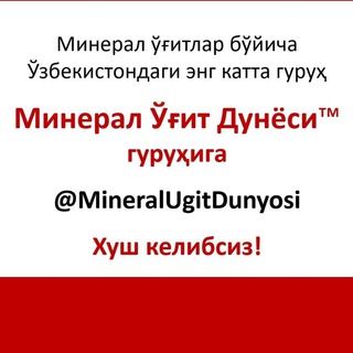 Telegram chat Минерал Ўғит Дунёси™ logo