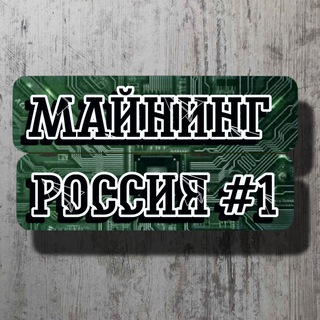 Telegram chat МАЙНИНГ РОССИЯ #1 logo