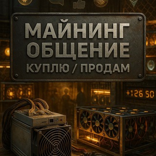 Майнинг Общение | Куплю | Продам - Telegram Groups