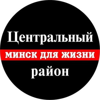 Telegram chat Минск. Центральный для Жизни logo