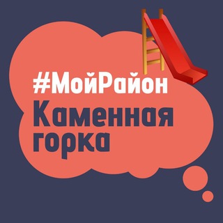 Telegram chat Каменная Горка. #МойРайон logo