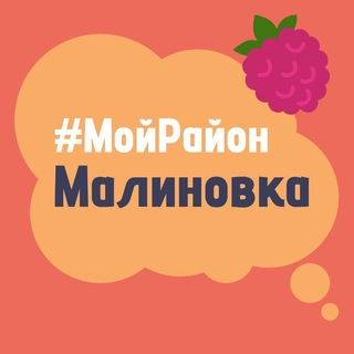 Telegram chat Малиновка. #МойРайон logo