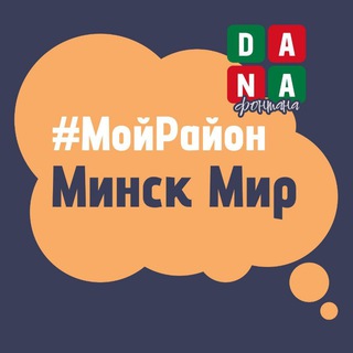 Telegram chat Минск Мир. #МойРайон logo