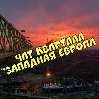 Telegram chat Минск Мир. 12 квартал:"Западная Европа" logo