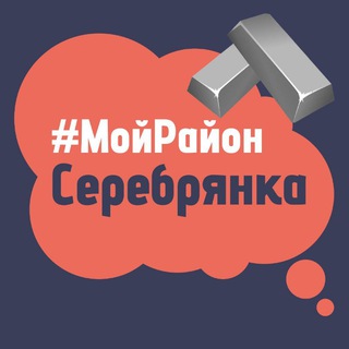 Telegram chat Серебрянка. #МойРайон logo