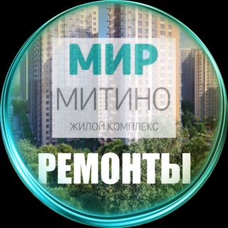 Telegram chat Ремонты- ЖК «Мир Митино», «Митинский лес», «Аквилон Митино» logo