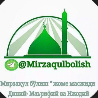 Telegram chatining logotibi mirzaqul_bolish — Mirzaqul bo’lish jome masjidi