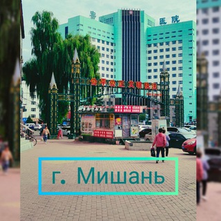 Логотип телеграм-чата mishan_china — Мишань, Хуньчунь Китай