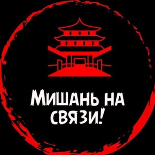 Telegram chat Мишань на связи! logo