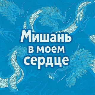 Telegram chat Мишань в моем сердце ❤️ logo
