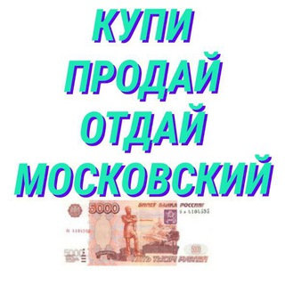 Telegram chat Купи-Продай-Отдай Московский logo