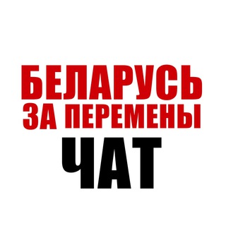 Telegram chat ЧАТ Беларусь ЗА перемены 🇺🇦 logo