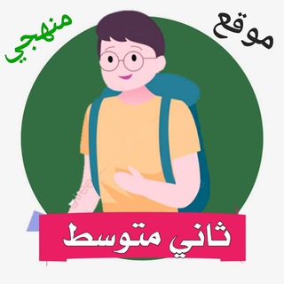 Telegram chat ثاني متوسط - منهجي logo