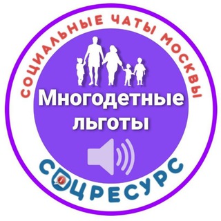 Telegram chat Многодетки.СоцРесурс. Москва logo