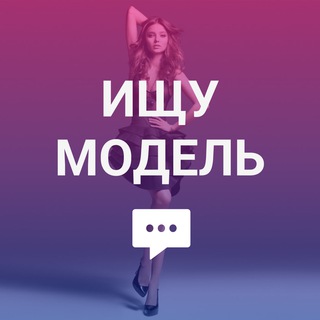 Telegram chat Ищу модель Москва - Модель на проект СПБ, Казань, Сочи logo