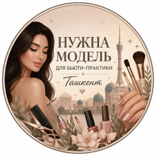 Telegram chat Нужна модель Ташкент logo