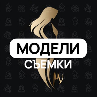 Telegram chat Модели МОСКВА • СЪЕМКИ logo