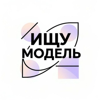 Telegram chat Ищу модель Мск|Спб logo