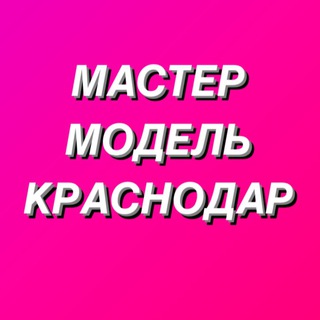 Telegram chat МАСТЕР И МОДЕЛЬ КРАСНОДАР 💙 logo