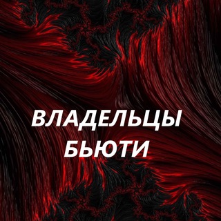 Telegram chat Владельцы салонов красоты | Бьюти бизнес | Салоны и студии красоты logo