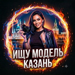 Telegram chat 🔥 Ищу Модель Казань 🔥 logo