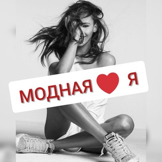 Telegram chat Модная❤️Я💃 logo