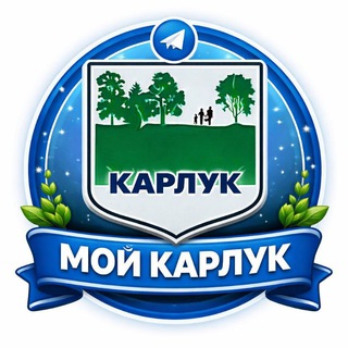 Telegram chat МОЙ КАРЛУК logo