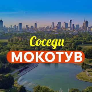 Telegram chat Мокотув Соседи logo