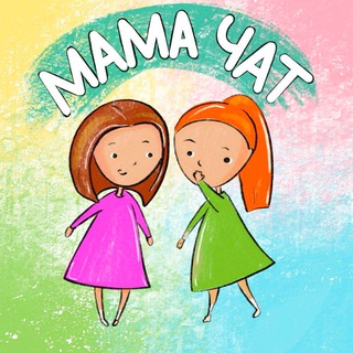Telegram chat МАМЫ И ДЕТИ | ТОМСК/ОБЛАСТЬ logo