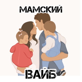 Telegram chat 💬👩🏼‍🍼”МАМСКИЙ ВАЙБ” ЧАТ ДЛЯ БЕРЕМЕННЫХ , ПЛАНИРУЮЩИХ и МАМ🤰🏼 logo