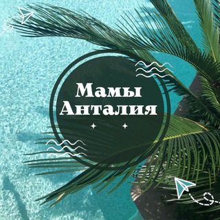 Telegram chat Мамы в Анталии logo