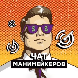 Telegram chat Чат манимейкеров | Арбитраж трафика logo