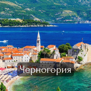 Telegram chat Черногория Чат || 🇲🇪 logo