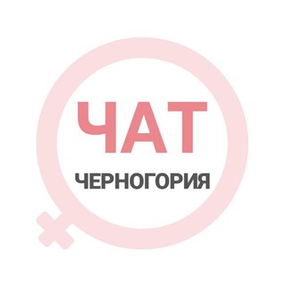 Telegram chat Черногория женский чат Будва Котор Херцег-Нови Подгорица Тиват logo