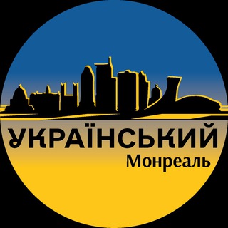 Telegram chat Український Монреаль logo