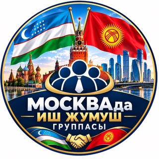 Telegram chat Москвада | Иш | Жумуш logo