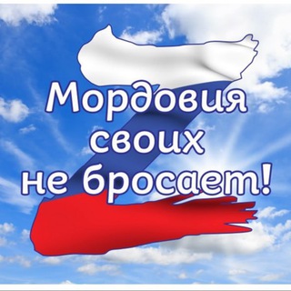 Telegram chat МОРДОВИЯ СВОИХ НЕ БРОСАЕТ logo