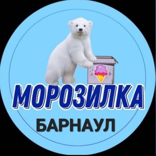 Telegram chat 🔵 МОРОЗИЛКА🍦БАРНАУЛ🍦 logo