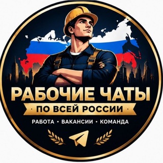 Telegram chat ️🛠 От 500Р-2000Р/Ч. Грузчики / Разнорабочие / Монтажники . ВАКАНСИИ/РЕКЛАМА. 7️⃣ ЧАТОВ С РАБОТОЙ 💼 ⚡️ 📩 @Manager_moscow_777 logo