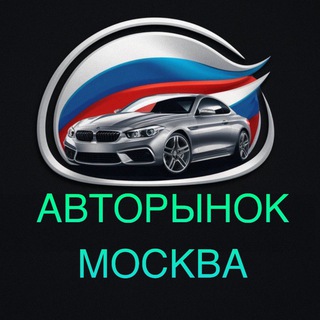 Telegram chat АВТОРЫНОК МОСКВА logo