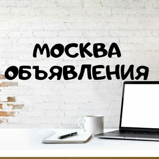 Telegram chat Объявления Москва logo